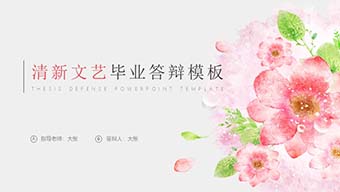 清新文艺毕业答辩模板