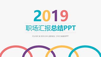 彩色职场汇报总结PPT模板