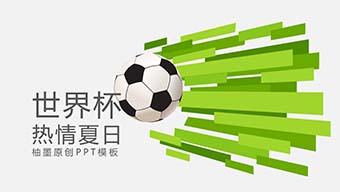 世界杯热情夏日柚墨原创PPT模板