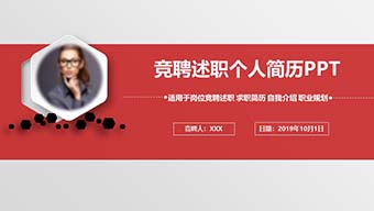 红色竞聘述职个人简历PPT模板