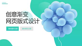 创意渐变网页版式设计模板