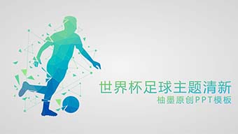世界杯足球主题清新柚墨原创PPT模板