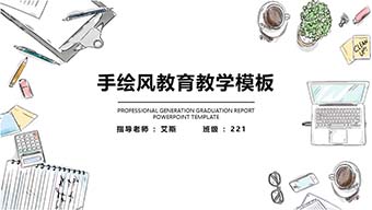 手绘风教学PPT模板