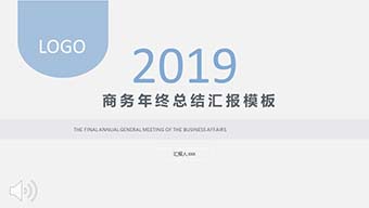 商务年终总结汇报模板