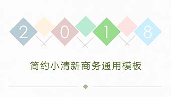 简约小清新商务通用模板