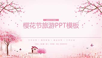 樱花节旅游PPT模板