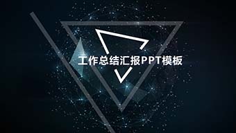 深蓝色三角星空主题PPT模板