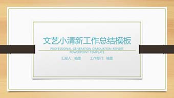 文艺小清新工作总结PPT模板