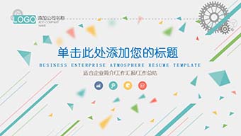 小清新企业简介PPT模板