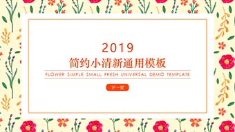 多彩小清新文艺风PPT模板