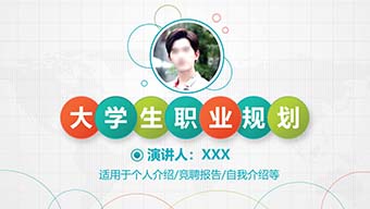 多彩个人介绍竞聘报自我介绍模板