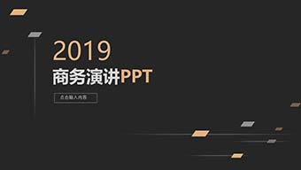 商务风黑色背景汇报数据ppt模板