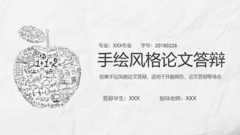 手绘风格论文答辩PPT模板