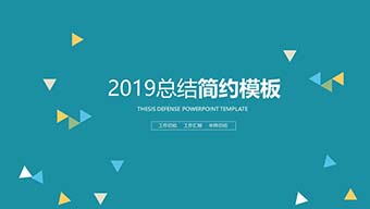 动感几何2019总结简约模板