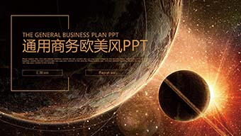 炫彩宇宙空间通用商务欧美风PPT模版