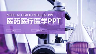紫色量杯化学实验医药医疗医学实验PPT模板