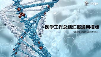 医学工作总结汇报通用模版