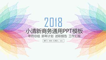 小清新商务通用PPT模板