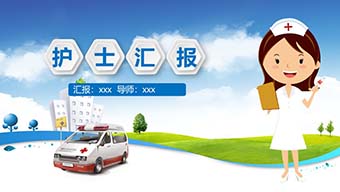 医疗护理医药医院护士汇报PPT模板