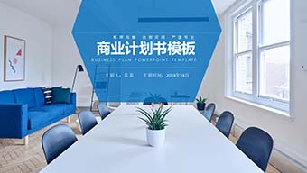 蓝色会议室背景简约商业计划书PPT模板