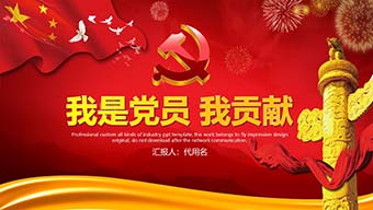 我是党员 我贡献模板