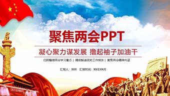 凝心聚力谋发展 撸起袖子加油干