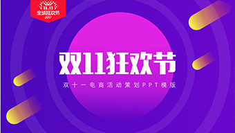 双十一电商活动策划PPT模版
