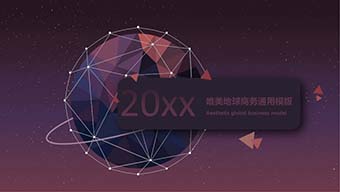 唯美地球IOS商务PPT模版