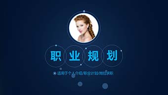 深蓝个人介绍职业计岗位求职PPT模板