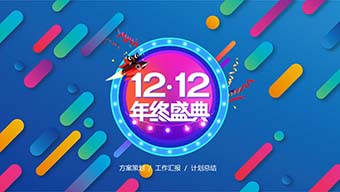 天猫年终盛典活动策划方案PPT模板