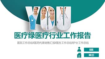 绿色扁平风医疗医疗行业工作报告PPT模板