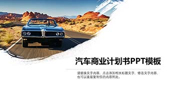 汽车商业计划PPT模板