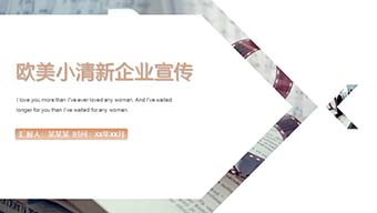 欧美风小清新企业宣传PPT模板