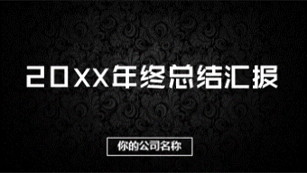 黑色商务风年终总结汇报PPT模板