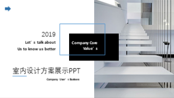 室内设计方案展示PPT模板