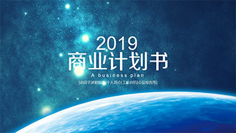 蓝色星球商业计划书PPT模板