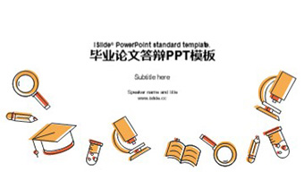 【iSlide出品】毕业答辩PPT模板-12