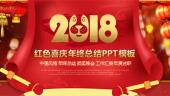 红色喜庆年会颁奖PPT模板