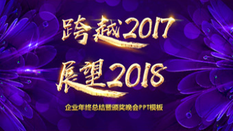 跨越展望企业年会暨颁奖晚会PPT模板