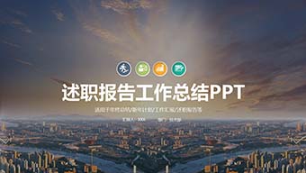 述职报告工作总结PPT模板
