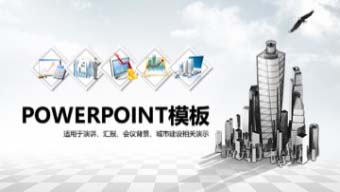 演讲汇报会议背景城市建设相关演示PPT模板