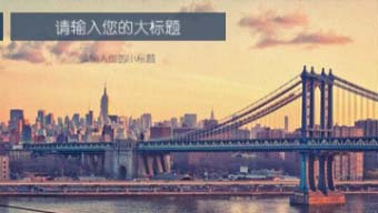 商务桥梁城市建筑商务汇报PPT模板