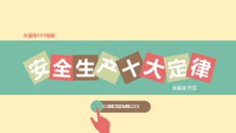 卡通风安全生产十大定律PPT模板