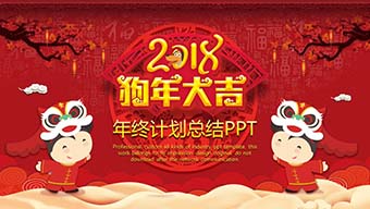 红色中国风通用年终计划总结PPT下载