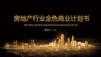 房地产行业金色商业计划书PPT模板