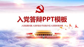 入党积极分子自我介绍 入党答辩演讲稿