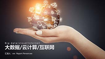 商务网络科技云服务大数据PPT模板