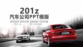 汽车公司广告宣传PPT模板
