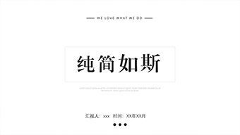 极简主义素雅室内装潢设计PPT模板