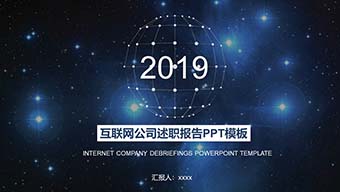闪亮星星互联网公司述职报告PPT模板